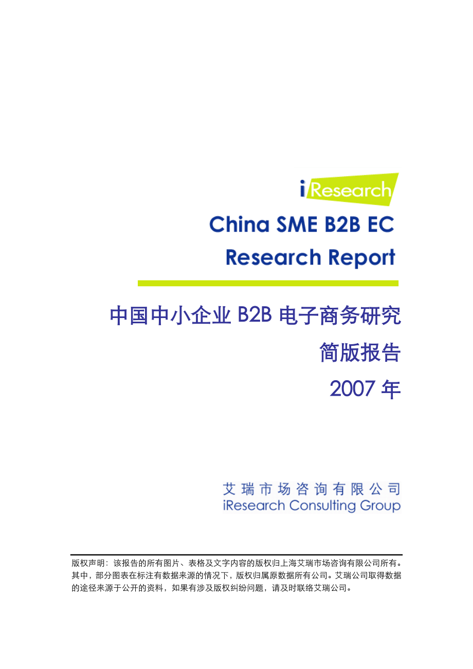 中国中小企业b2b电子商务研究.doc_第1页