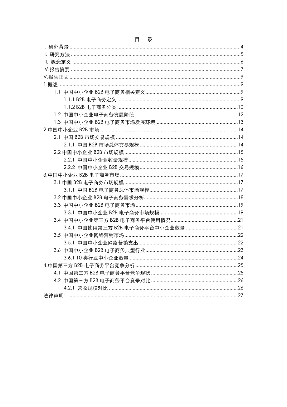 中国中小企业b2b电子商务研究.doc_第2页