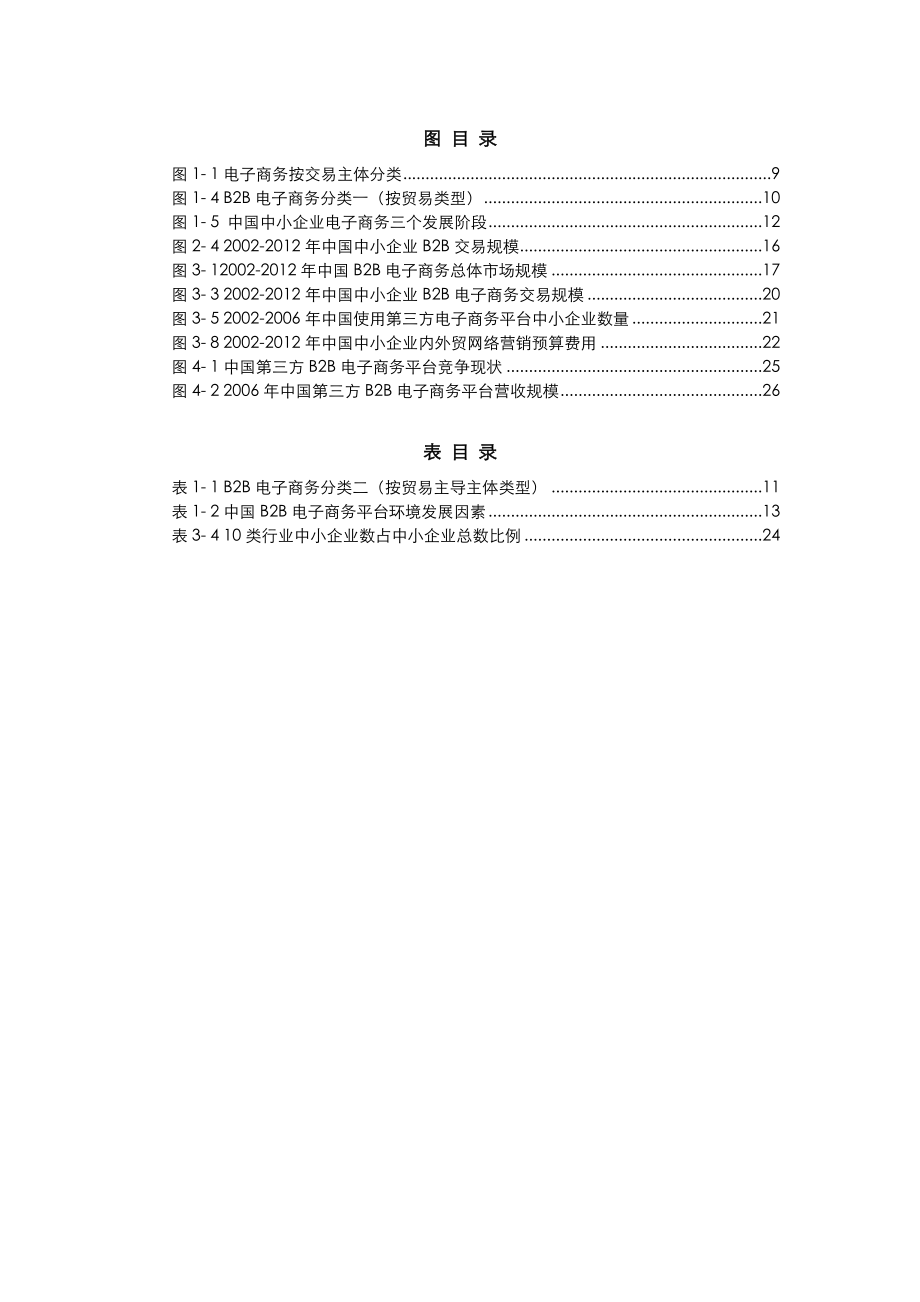中国中小企业b2b电子商务研究.doc_第3页