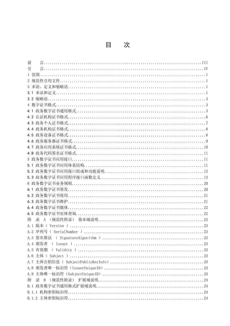 电子政务数字证书技术应用规范.doc_第3页