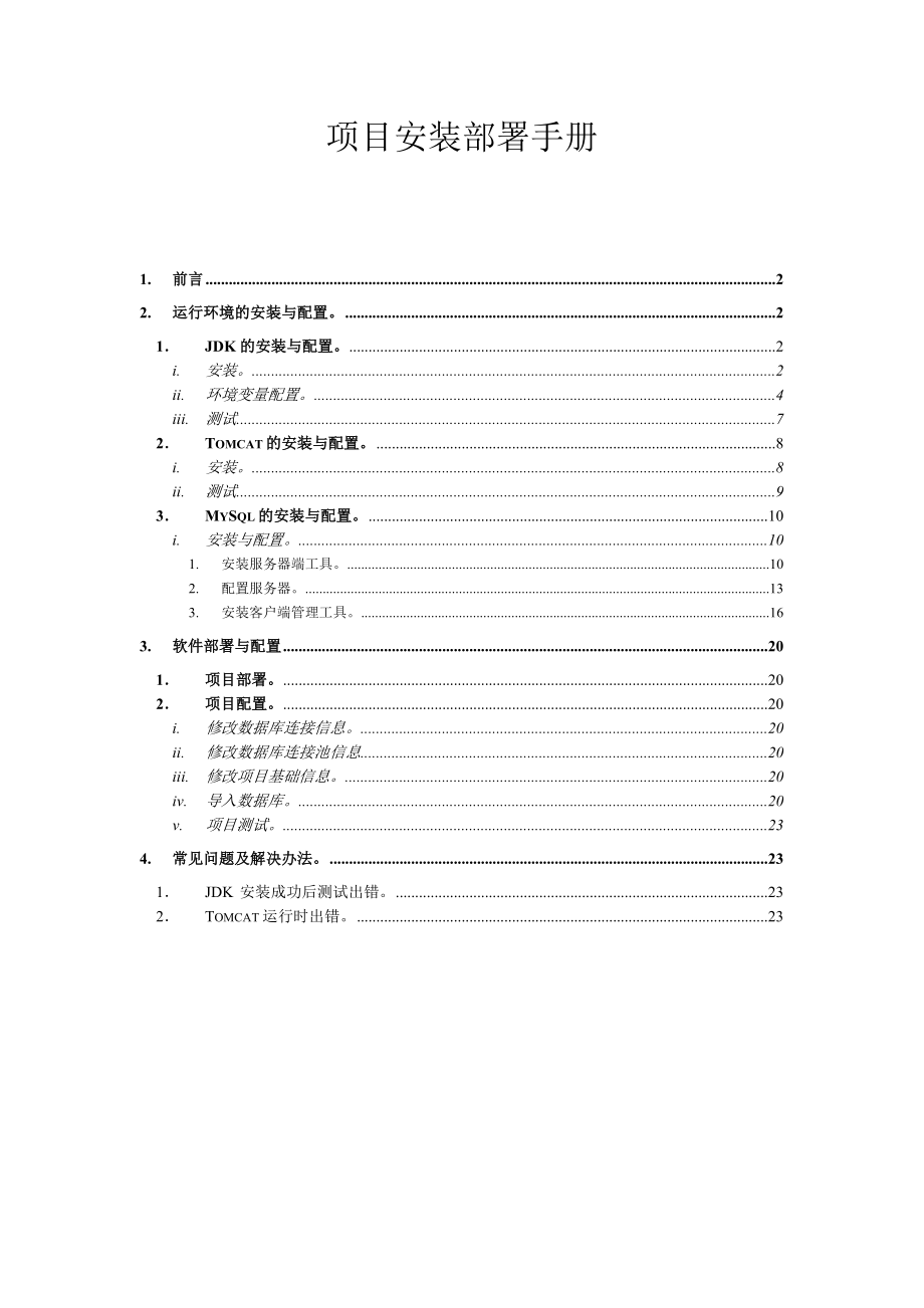 j2ee软件运行环境部署手册 for xp.doc_第1页