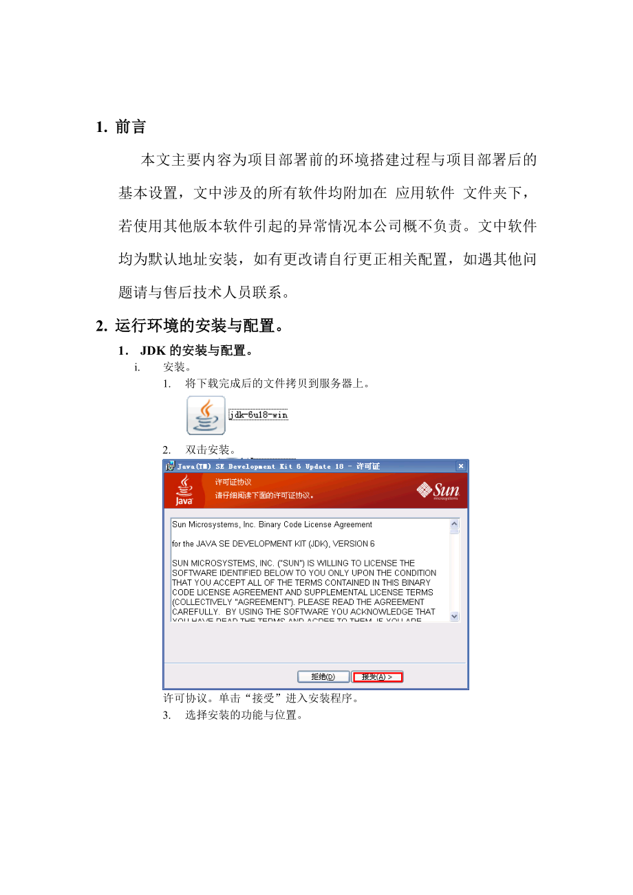 j2ee软件运行环境部署手册 for xp.doc_第2页