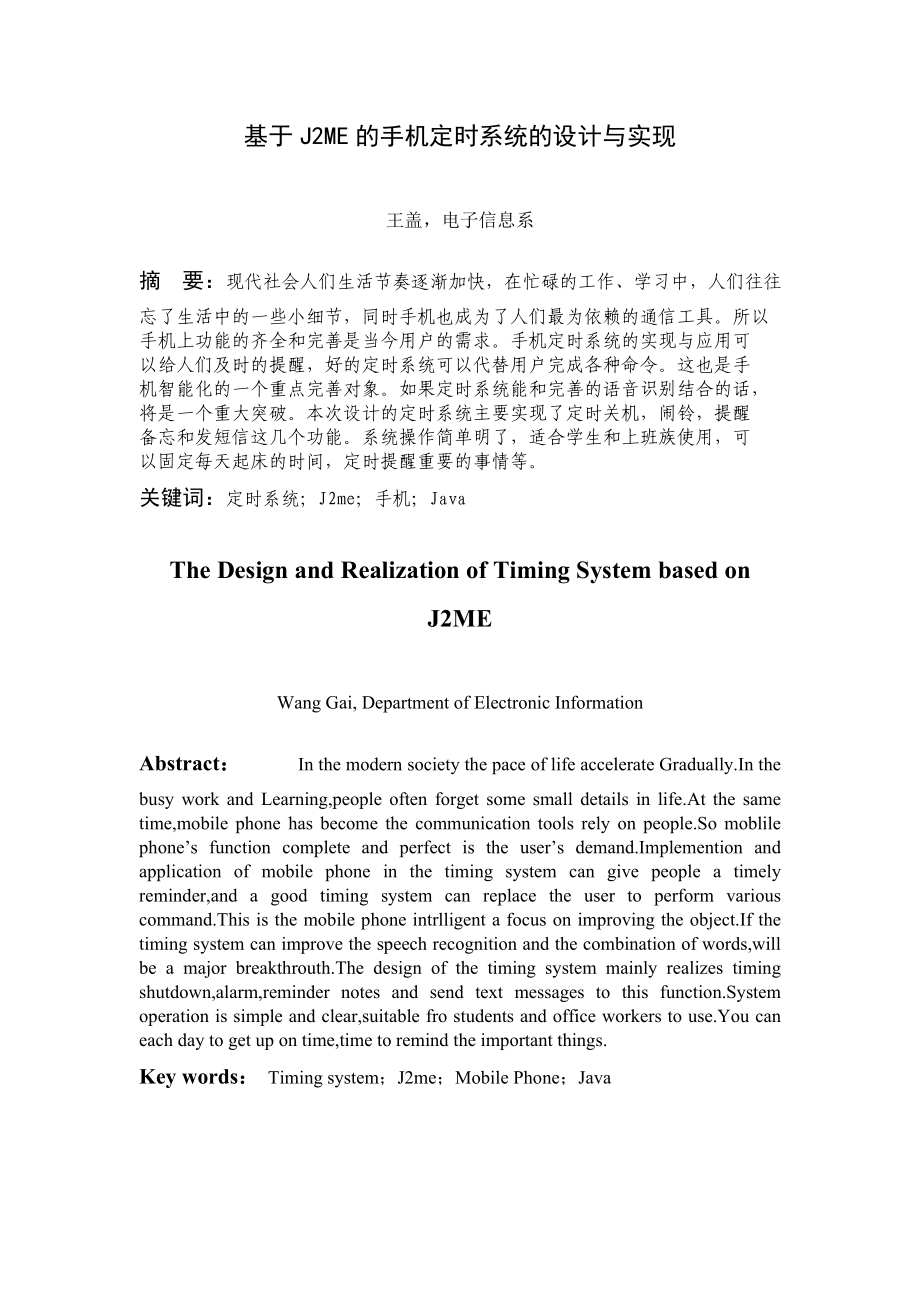 基于J2ME的手机定时系统的设计与实现毕业论文.doc_第1页