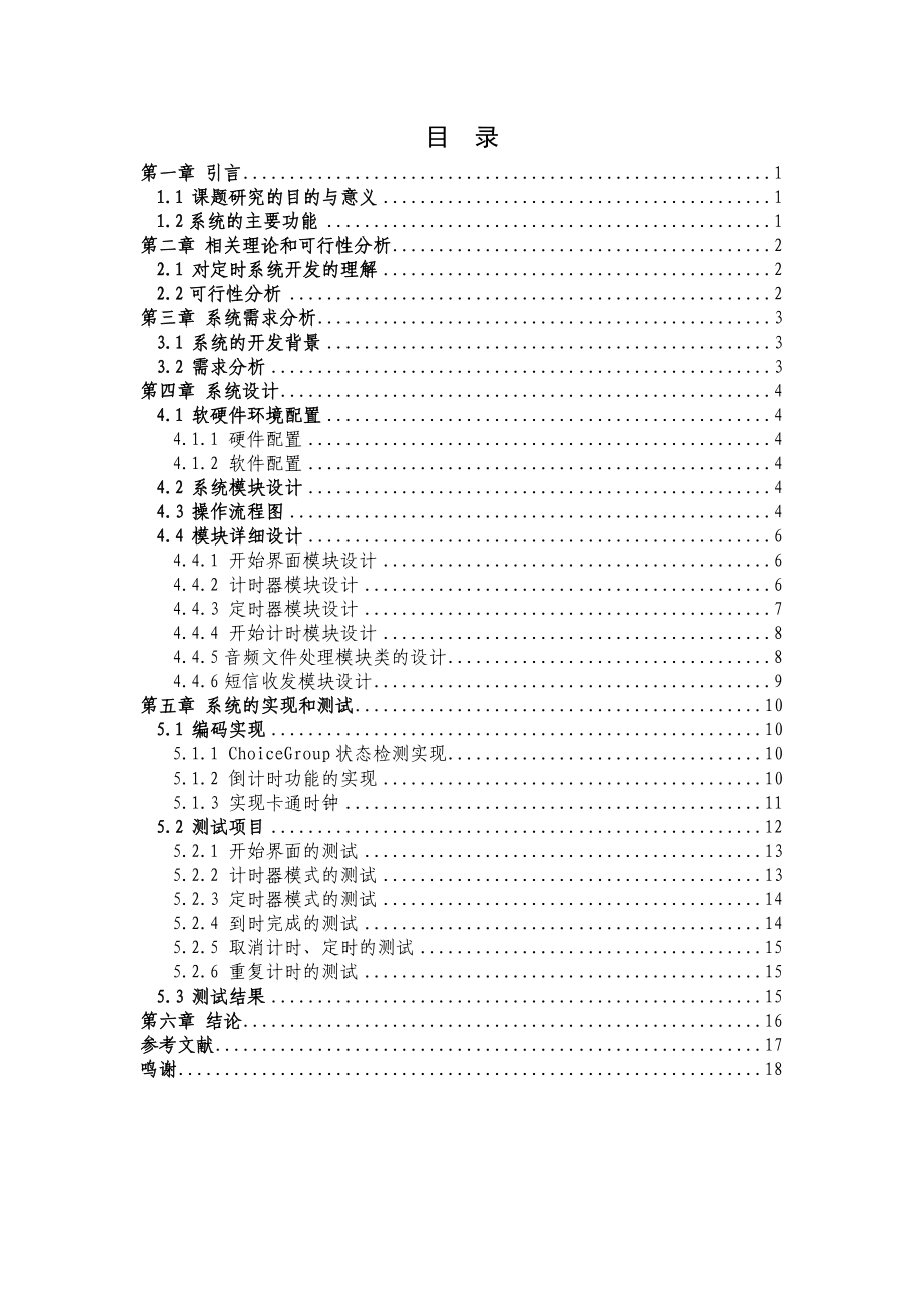 基于J2ME的手机定时系统的设计与实现毕业论文.doc_第2页