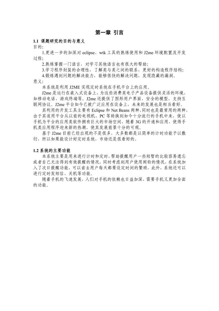 基于J2ME的手机定时系统的设计与实现毕业论文.doc_第3页