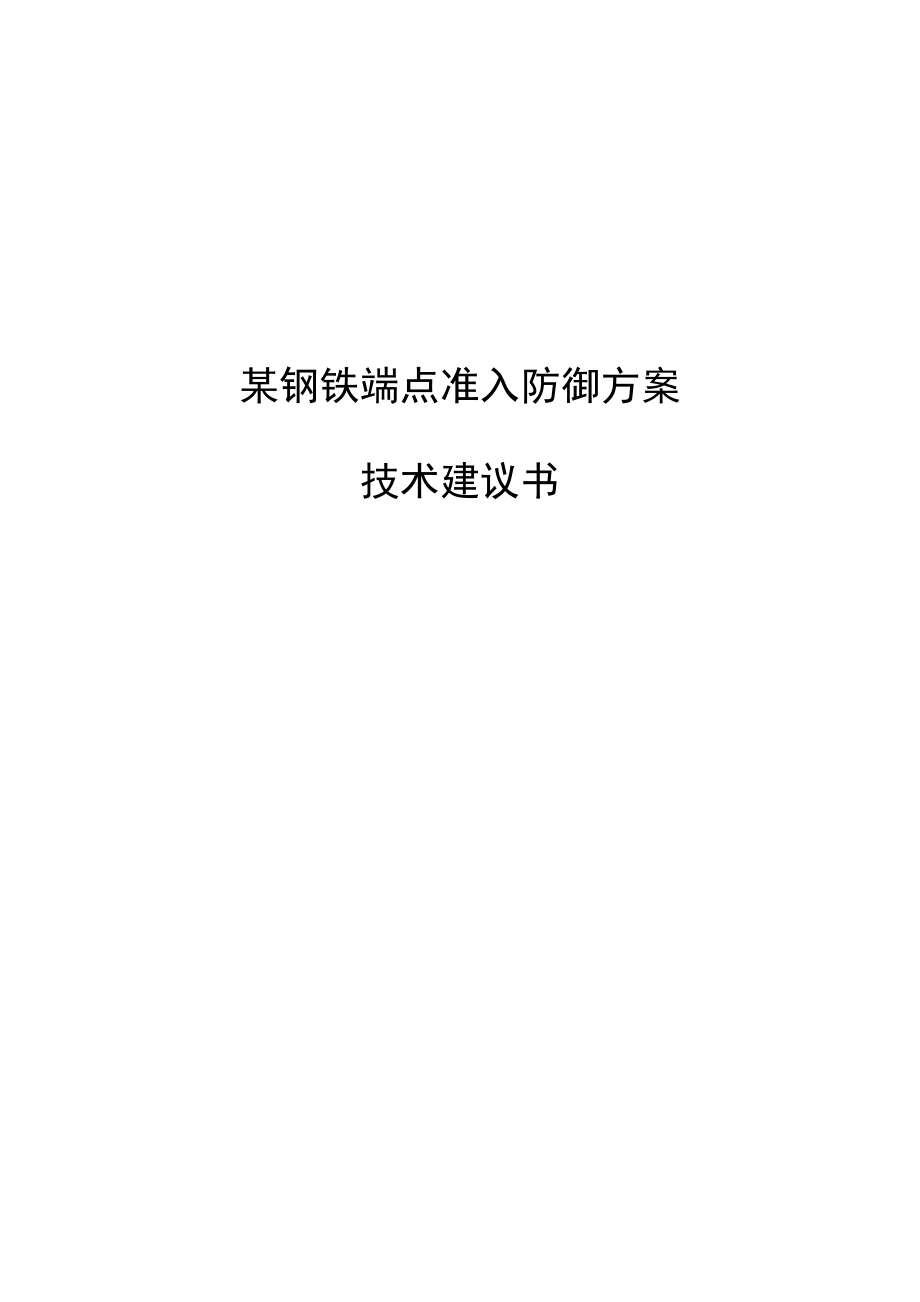 某钢铁钢铁端点准入防御方案技术建议书V4.doc_第1页