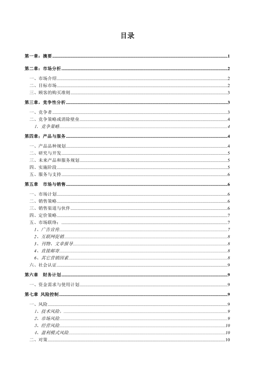 交友网站商业计划.doc_第2页