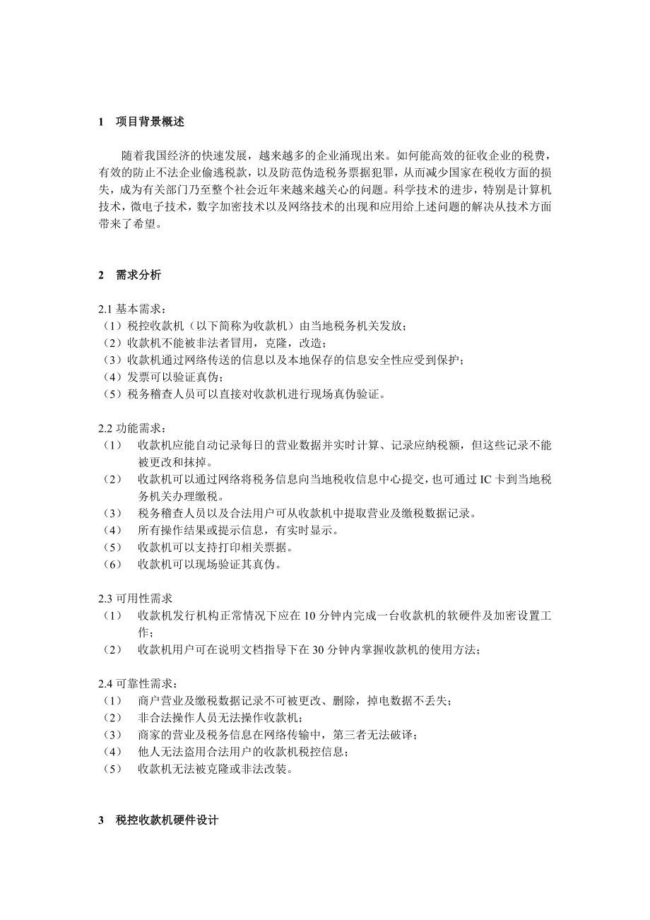 1364.税控收款机系统设计方案嵌入式系统分析课程论文.doc_第3页