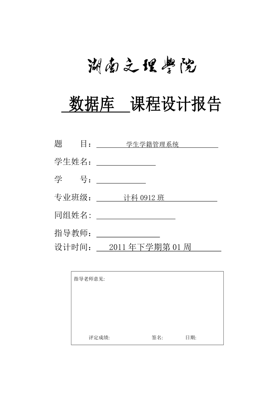 数据库课程设计报告 学生学籍管理系统.doc_第1页