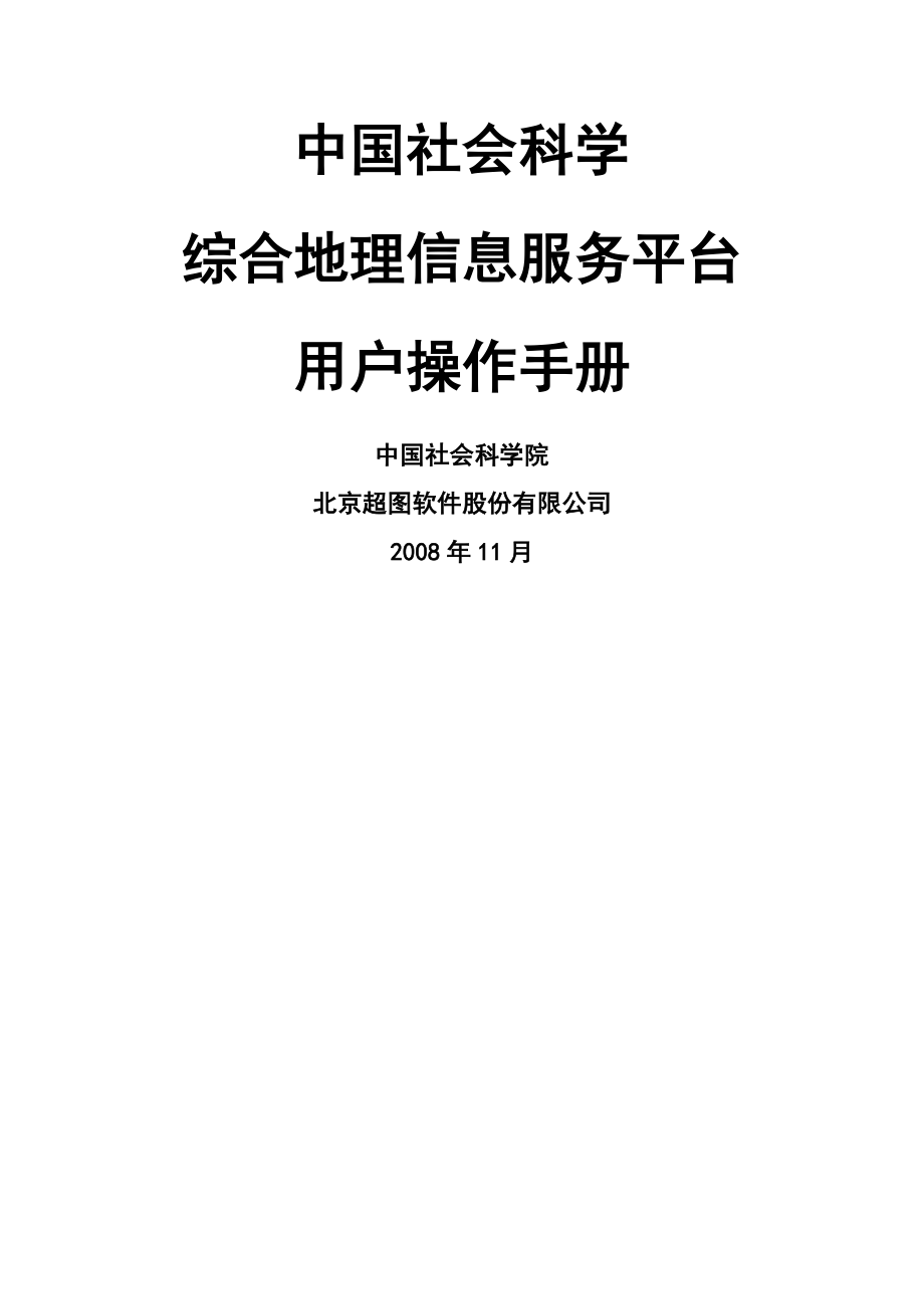 中国社会科学综合地理信息服务平台用户操作手册.doc_第1页