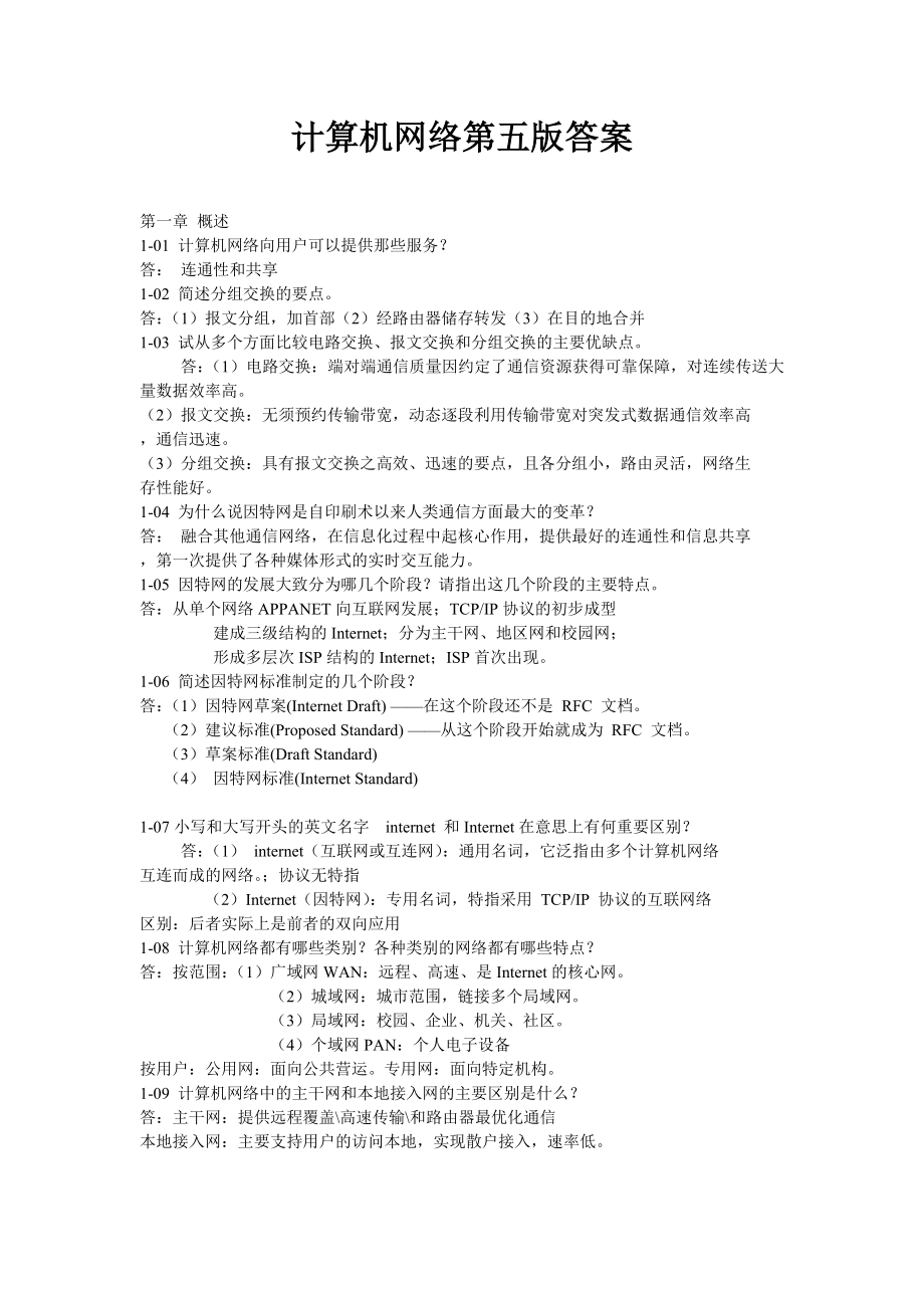 计算机网络(第五版谢希仁)课后习题答案 Word版 完整版 校核版.doc_第2页