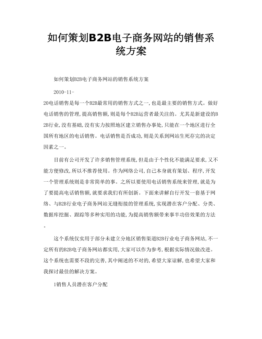 如何策划B2B电子商务网站的销售系统方案.doc_第1页