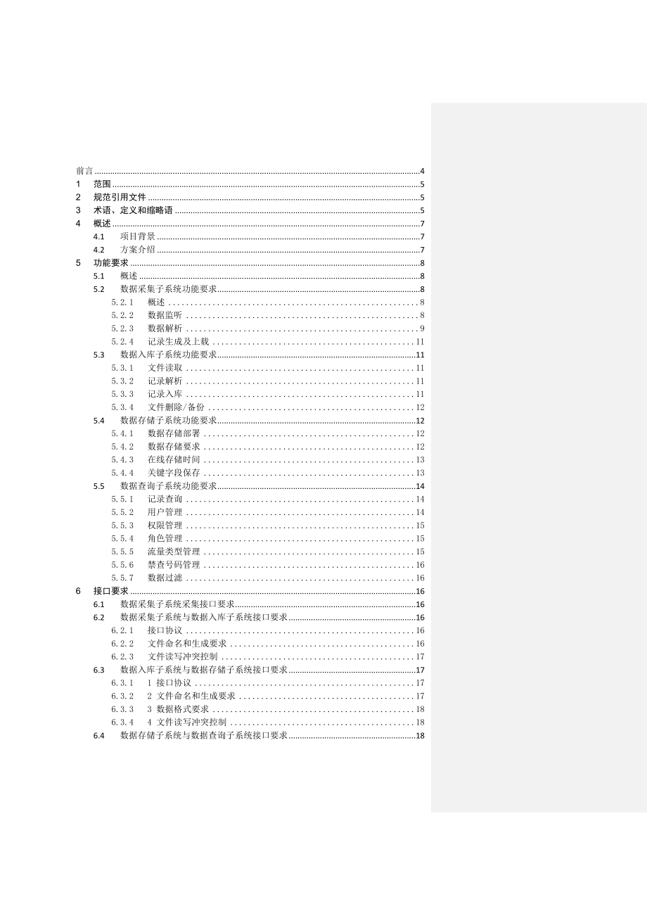 集中化上网记录查询及分析技术规范v1.0.5.doc_第2页