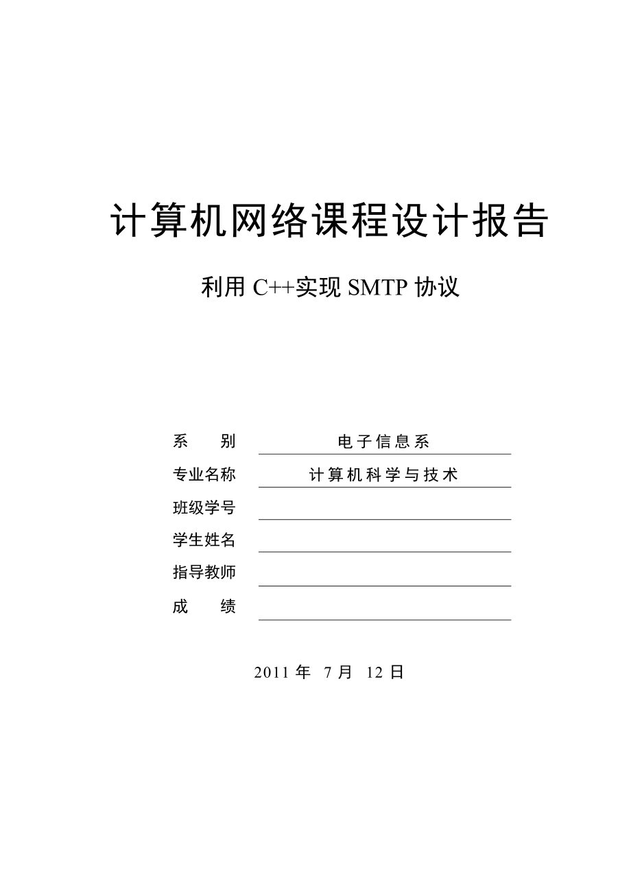 计算机网络课程设计报告利用C实现SMTP协议.doc_第1页