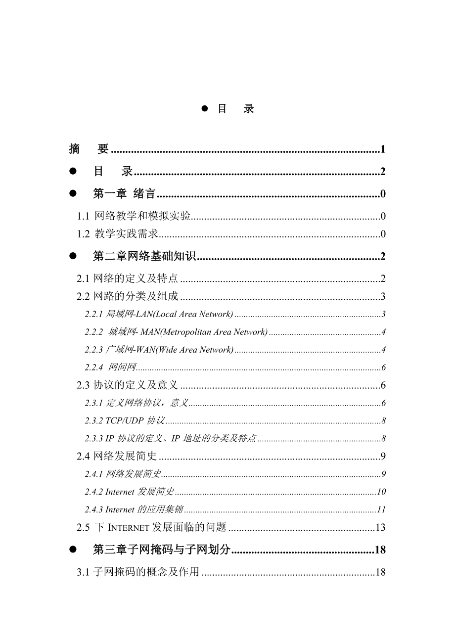 毕业设计静态路由配置的模拟的设计与实现论文.doc_第2页