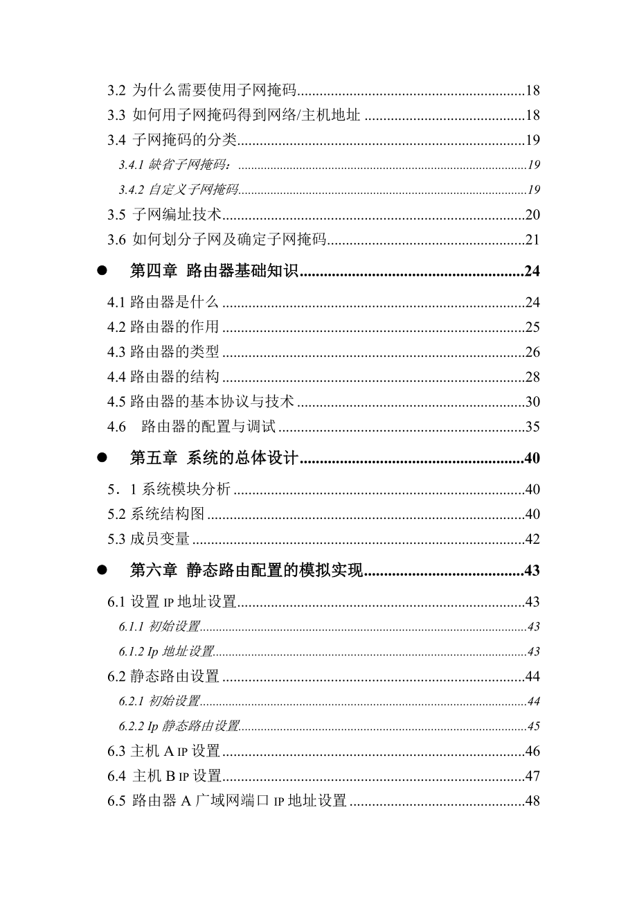 毕业设计静态路由配置的模拟的设计与实现论文.doc_第3页