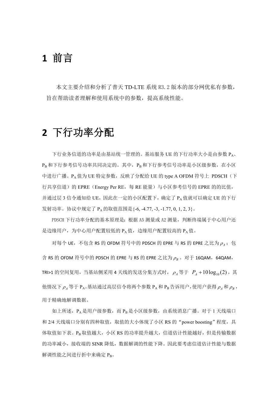 中国移动TDLTE无线参数设置指导优化手册普天分册.doc_第2页