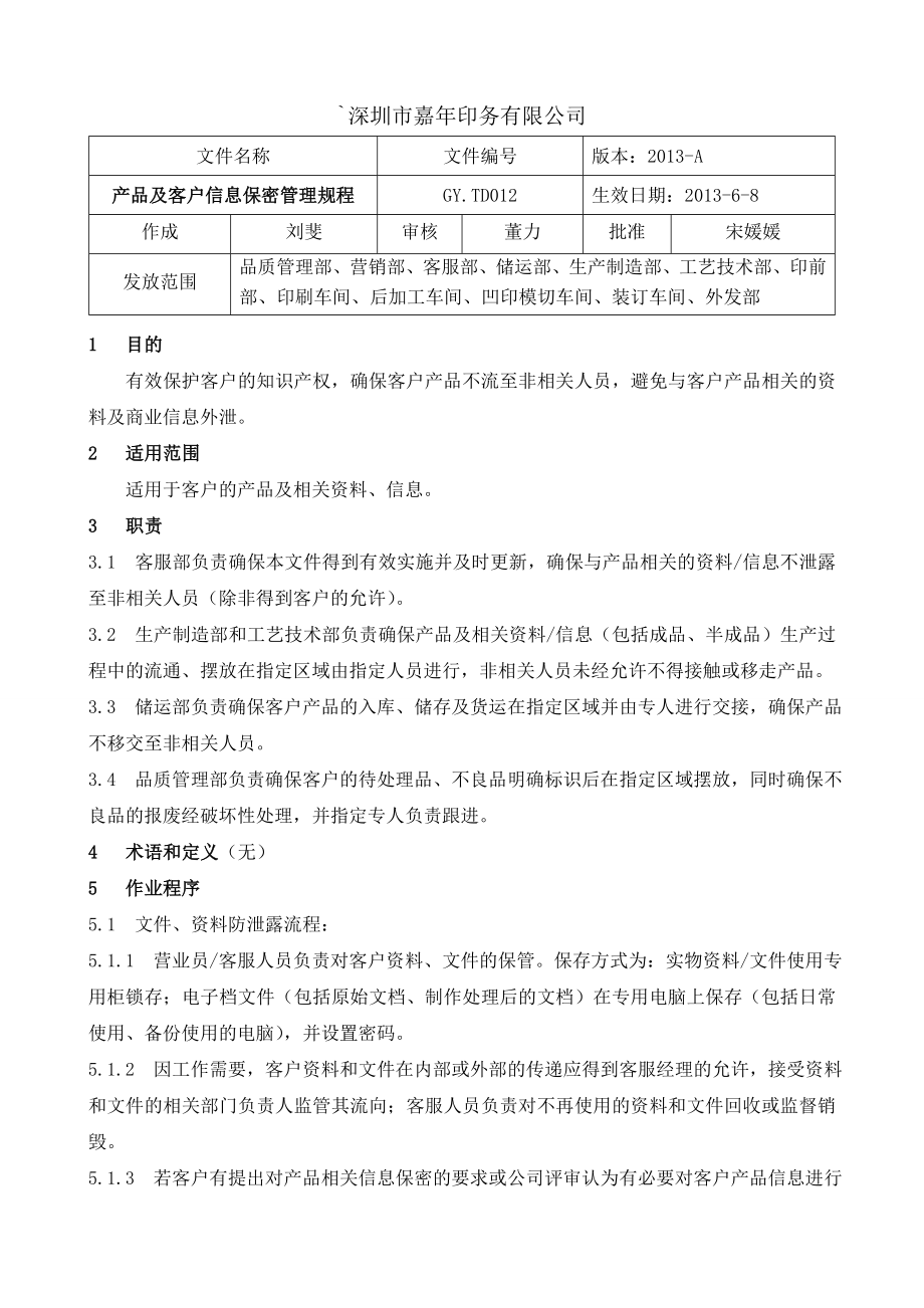 客户产品及信息保密管理规程.doc_第1页