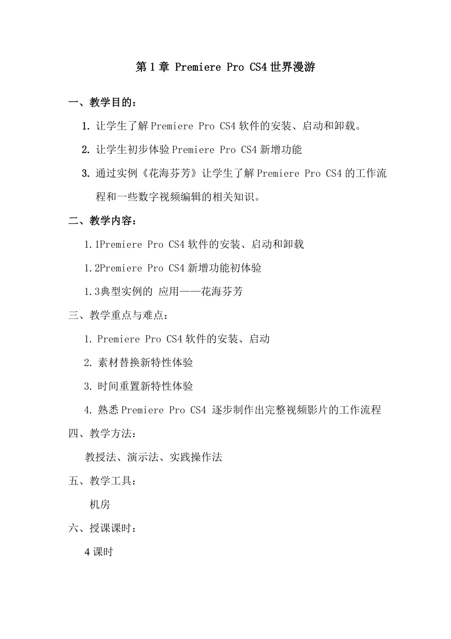 Premiere Pro CS4教案.doc_第2页