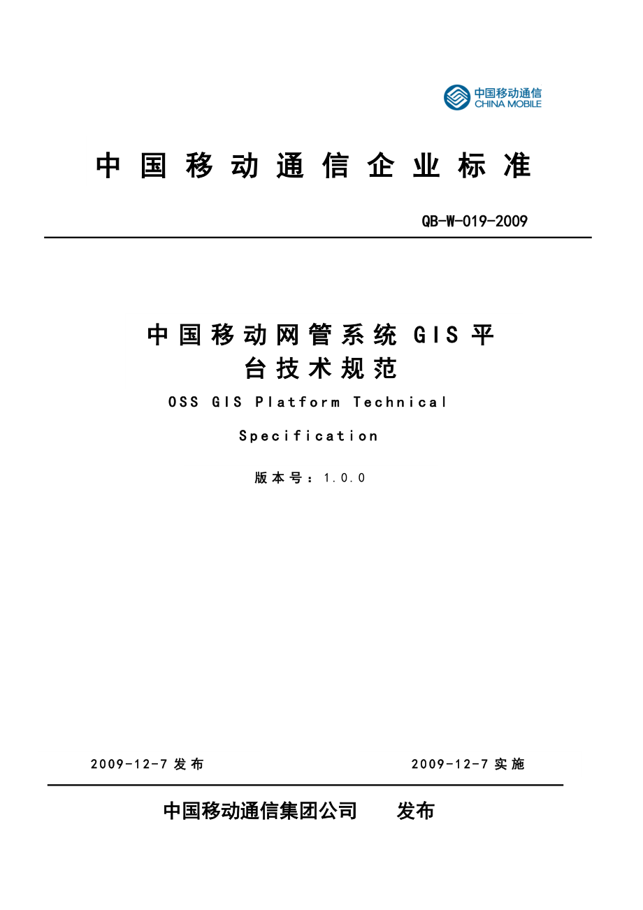 中国移动网管系统GIS平台技术规范V1.doc_第1页