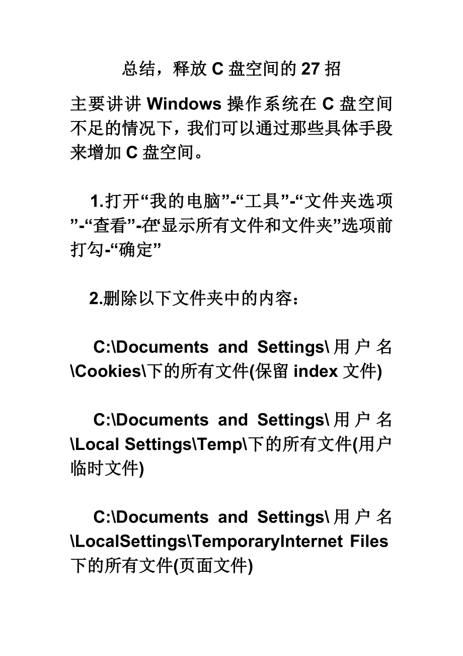 总结释放C盘空间的27招.doc_第1页