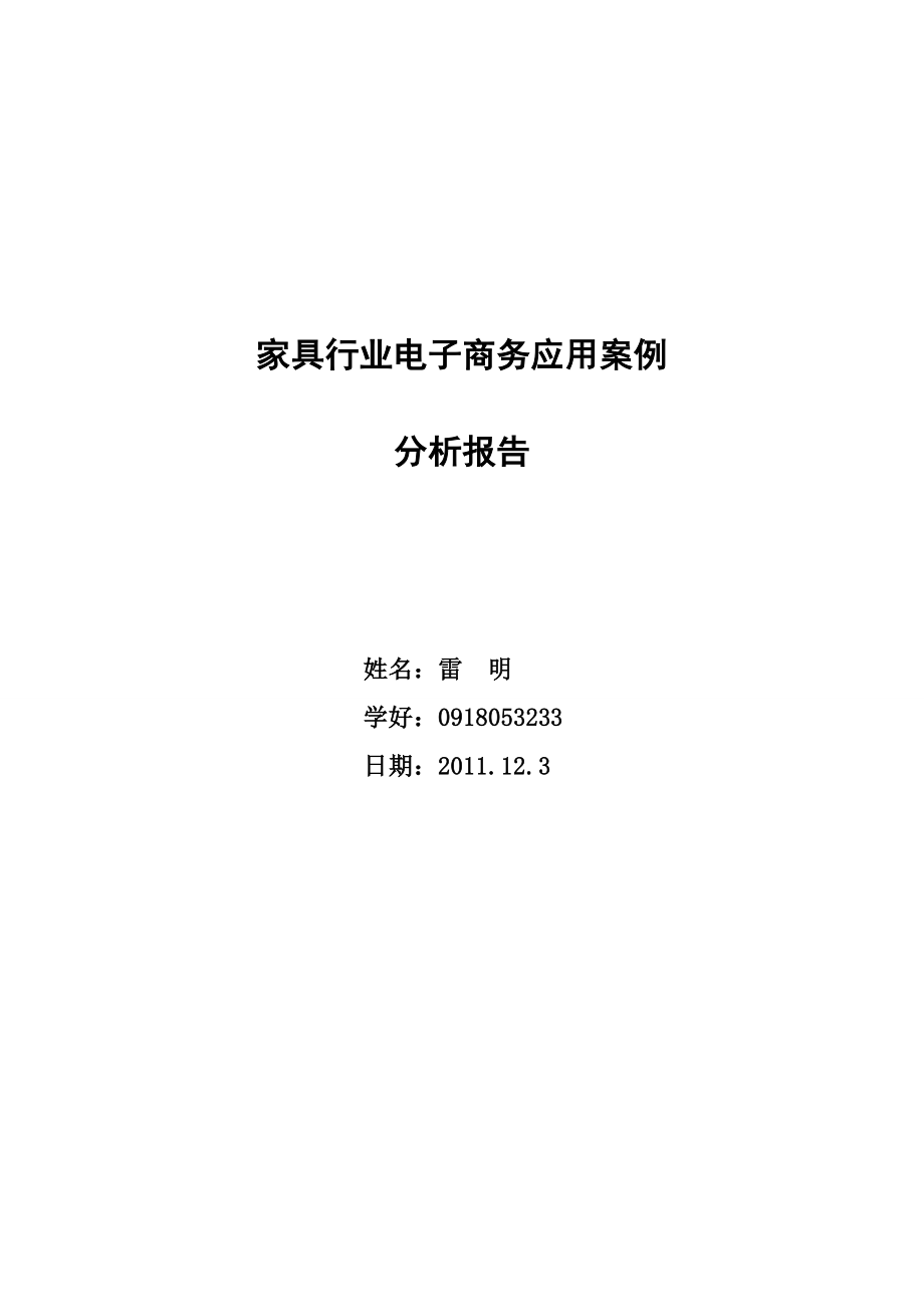 家具行业电子商务应用案例分析报告.doc_第1页