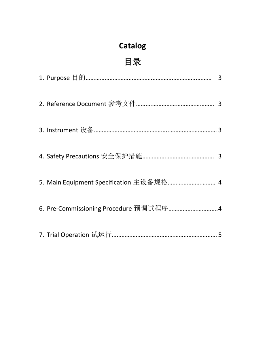 (Commissioning Procedure for Secondary Air Fan System).doc_第2页