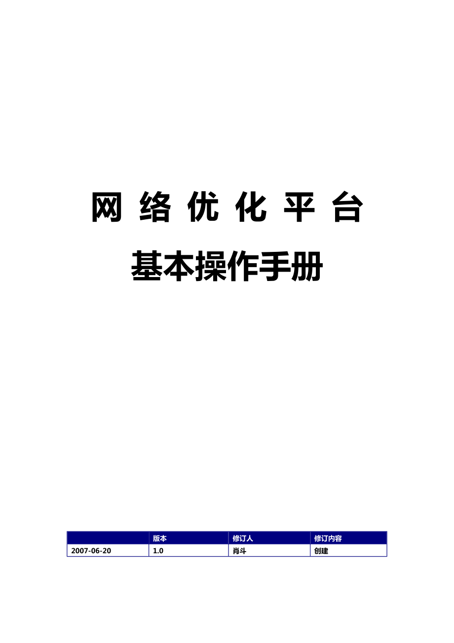 湖南网络优化平台基本操作手册.doc_第1页