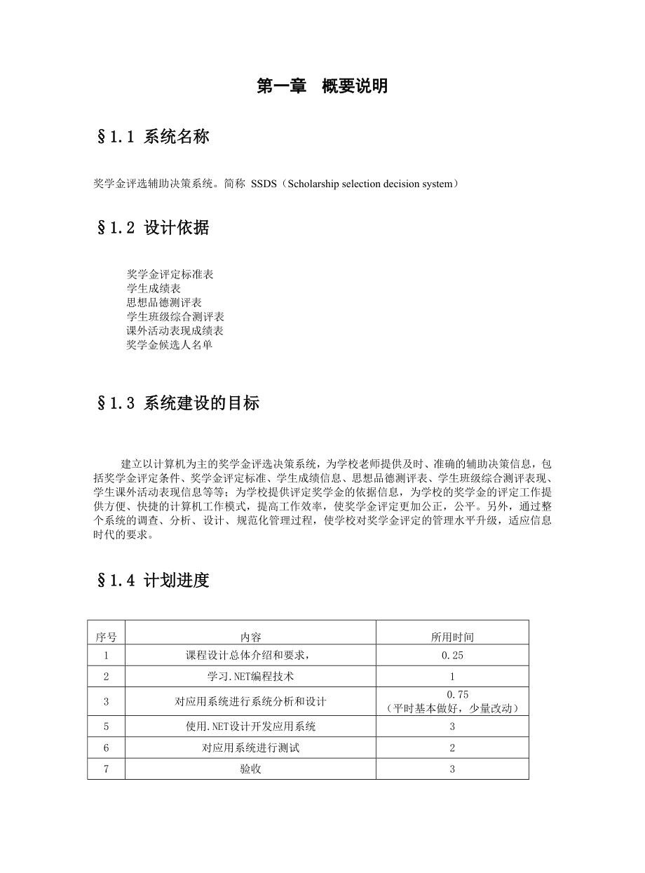 数据库课程设计奖学金评选系统 word格式.doc_第2页