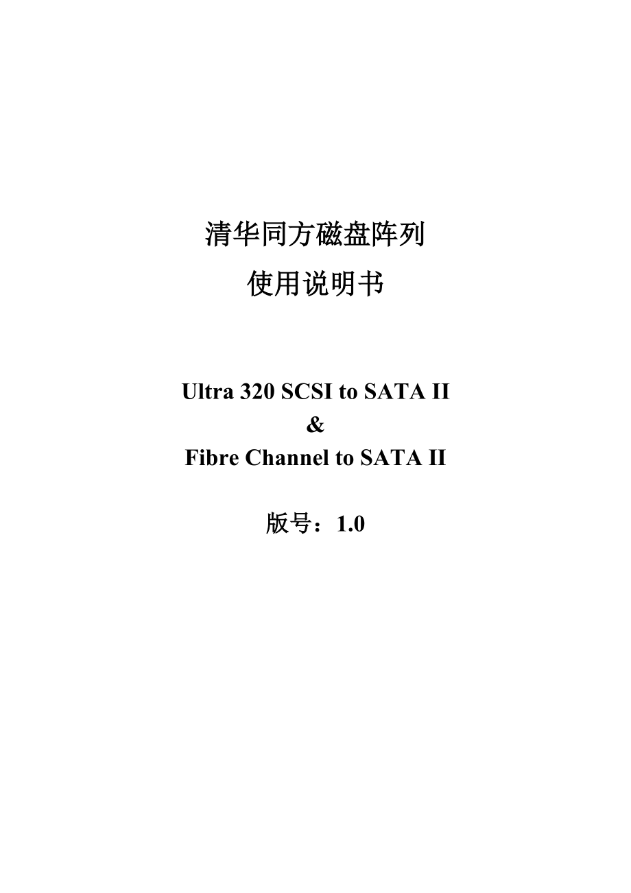 清华同方TF1220系列磁盘阵列使用说明书.doc_第2页
