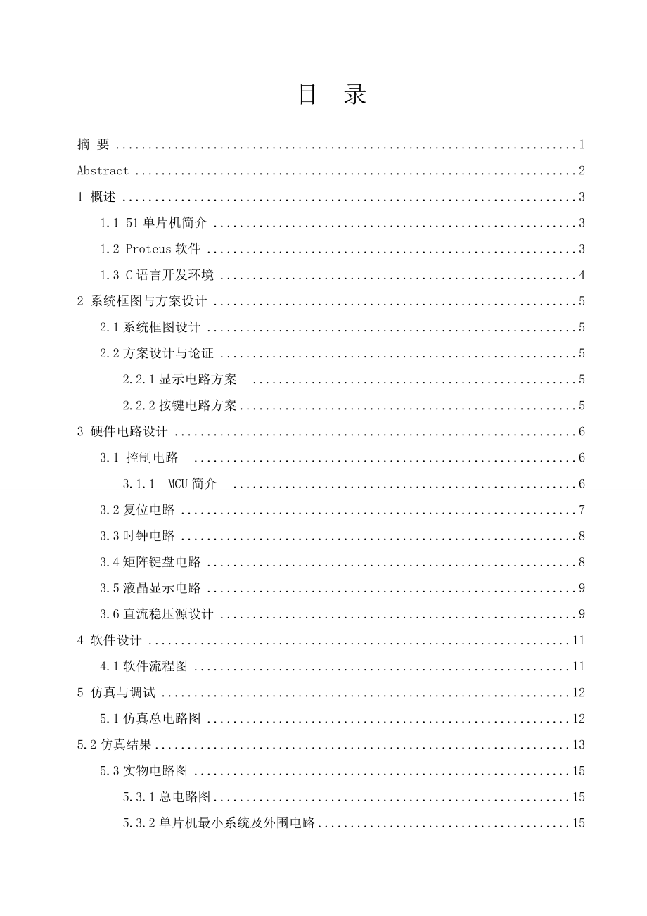 基于键盘输入单元的单片机实验或仿真和C语言开发.doc_第2页