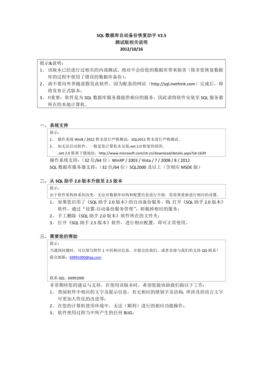 SQL数据库自动备份&恢复助手V2[1].5测试版相关说明aarf.doc_第1页