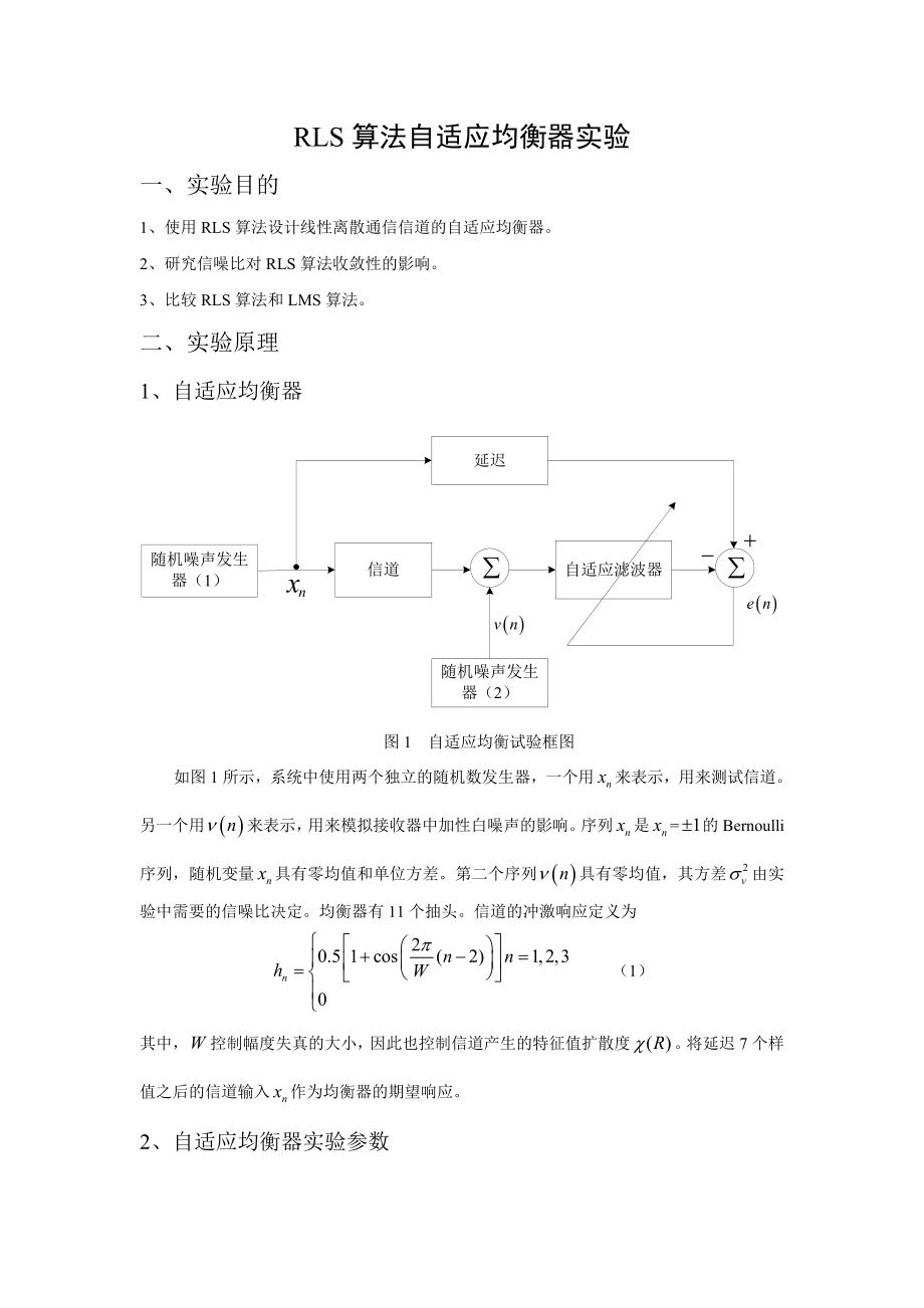 [论文]RLS算法自适应均衡器实验.doc_第2页