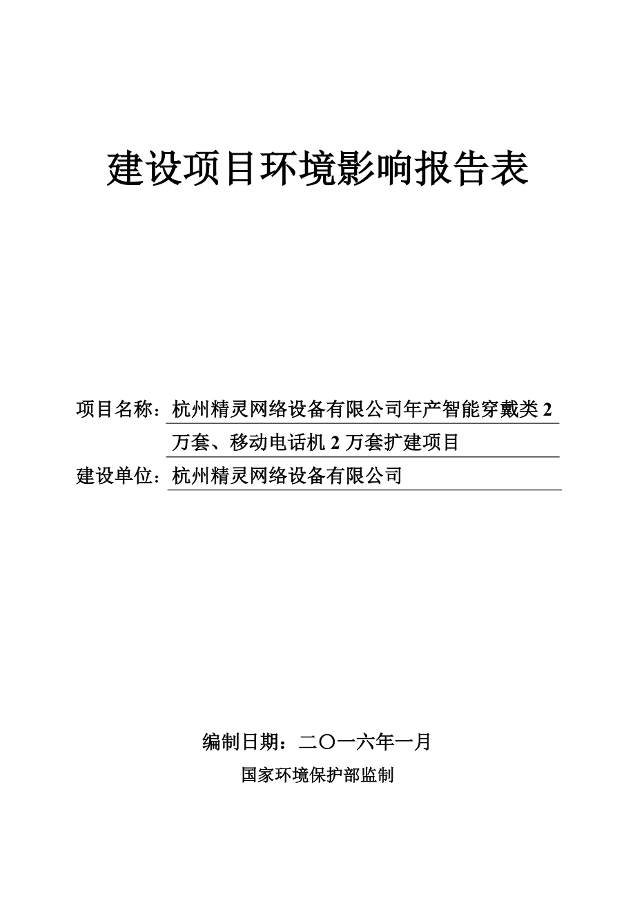 环境影响评价报告公示：智能穿戴类万套移动电话机环评报告.doc_第1页