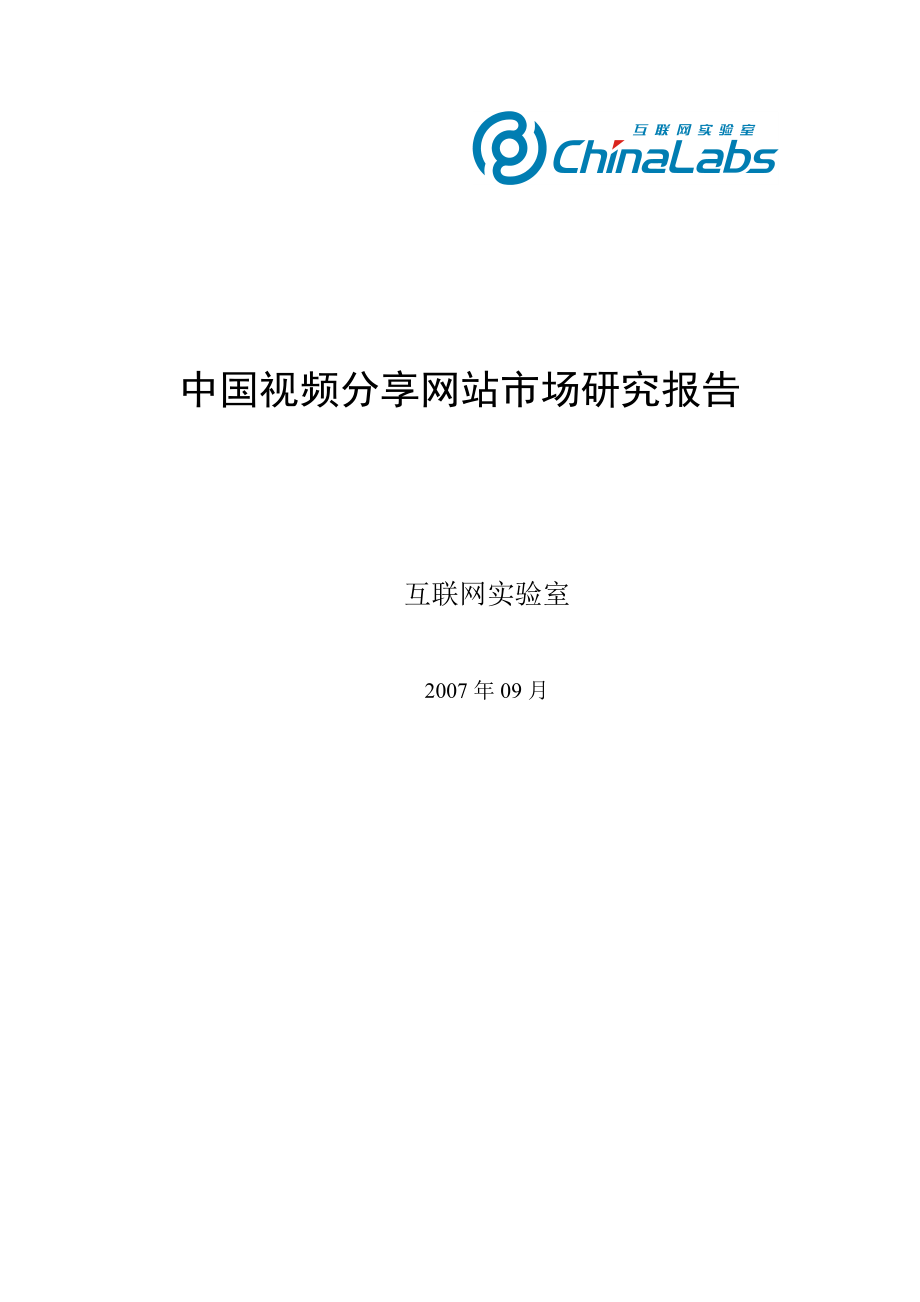 中国视频分享网站市场研究报告.doc_第1页