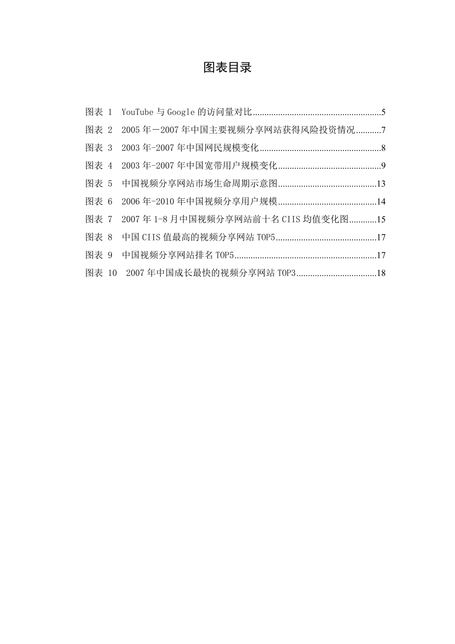 中国视频分享网站市场研究报告.doc_第3页