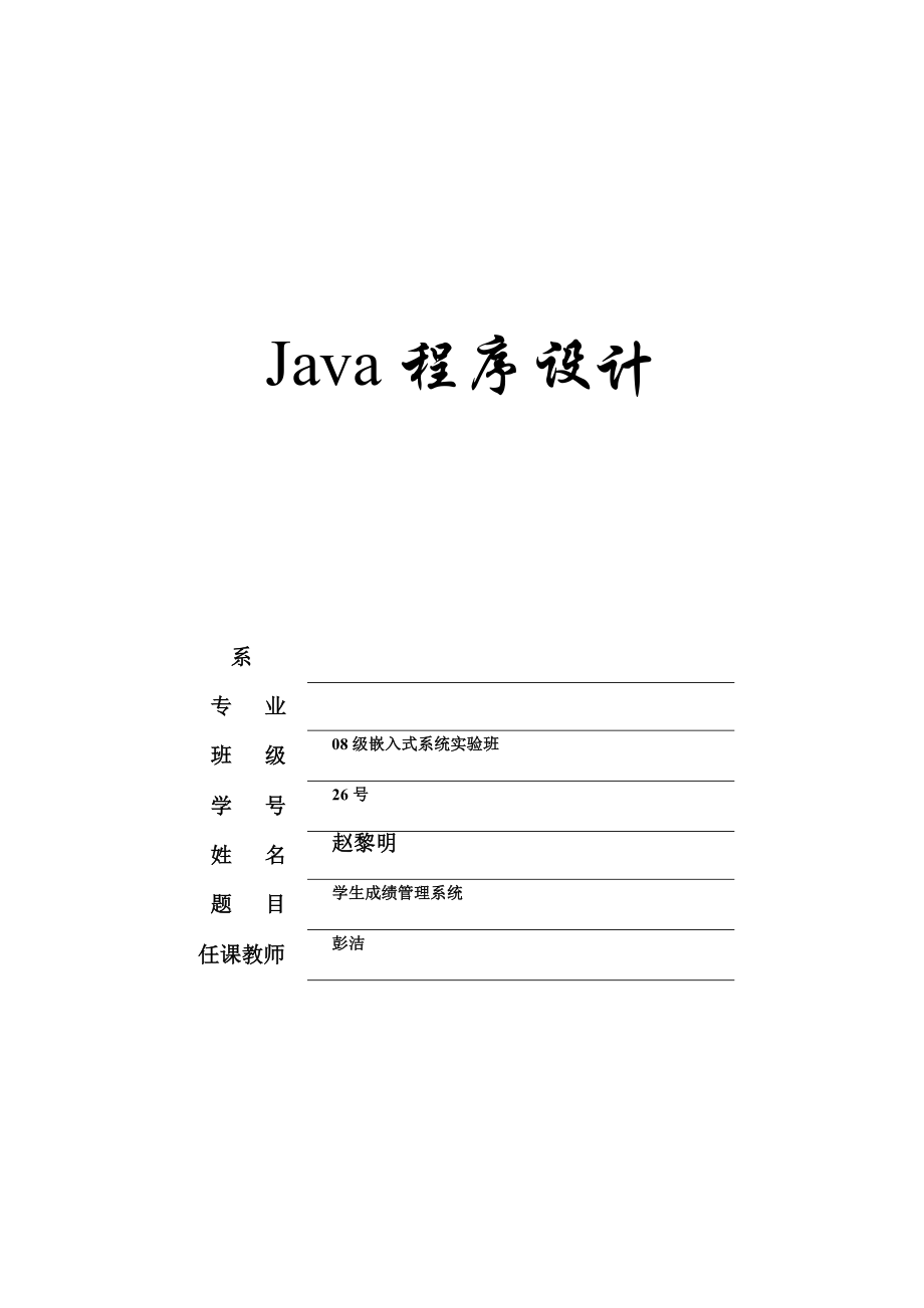 基于JAVA的学生成绩管理系统源代码.doc_第1页