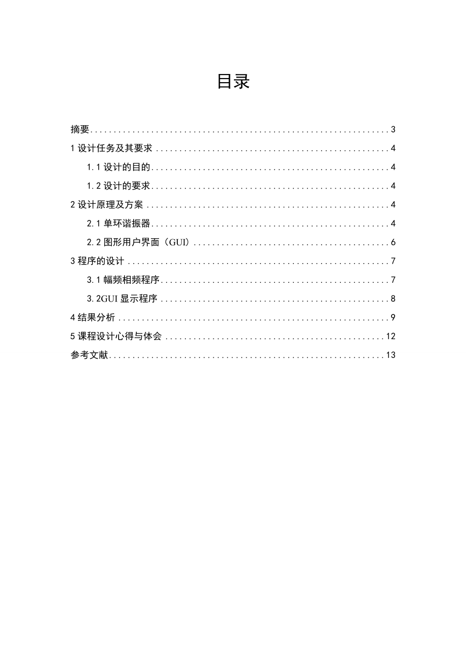 《Matlab 应用专项实践》课程设计基于GUI的单环幅频相频特性.doc_第2页