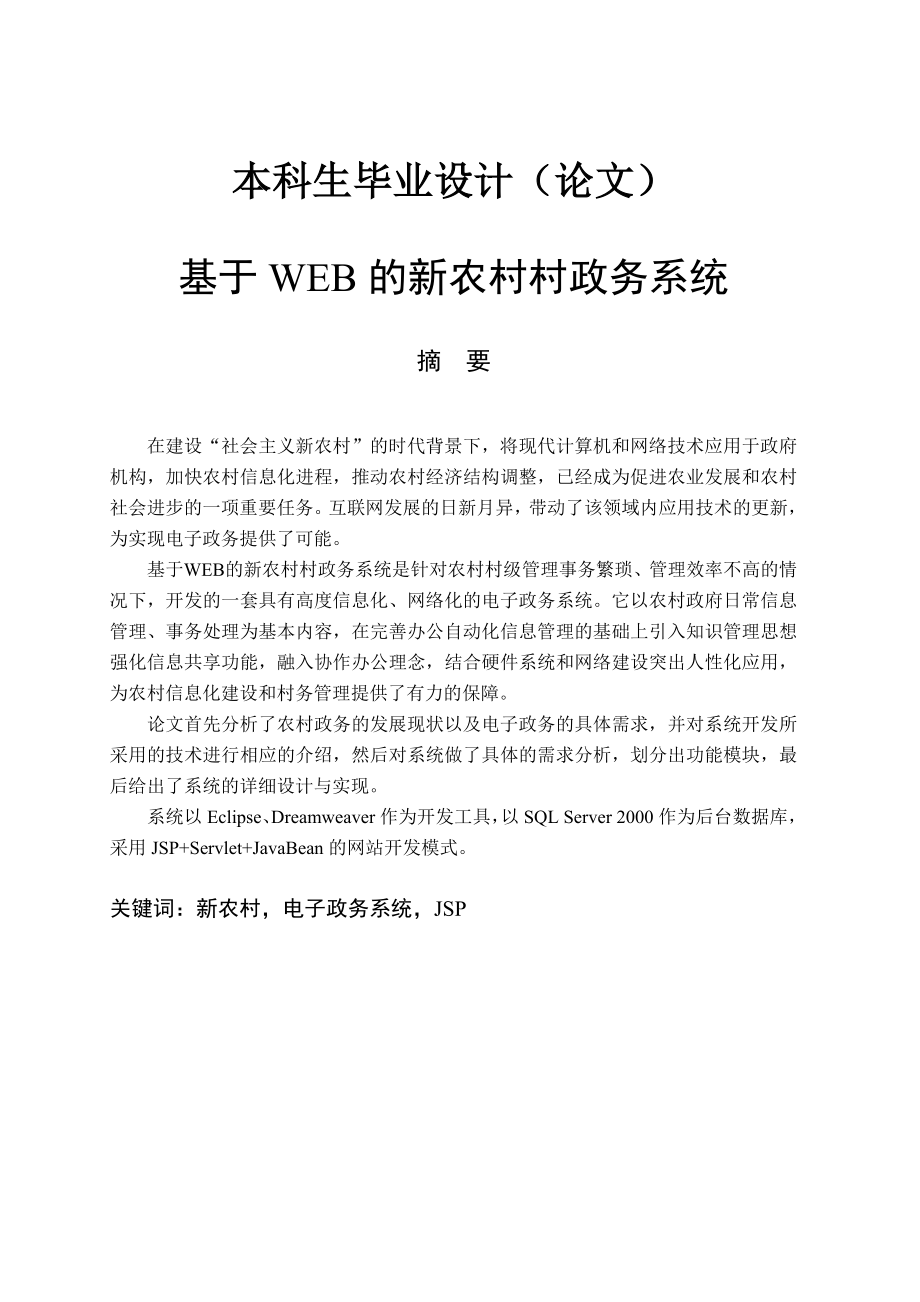 基于WEB的新农村村政务系统.doc_第1页