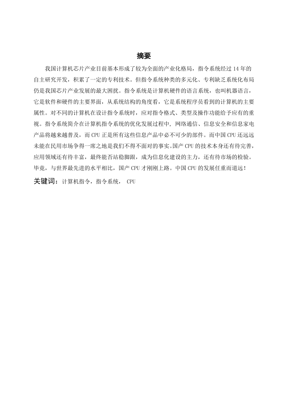 毕业设计（论文）计算机指令系统与中国CPU的发展.doc_第1页