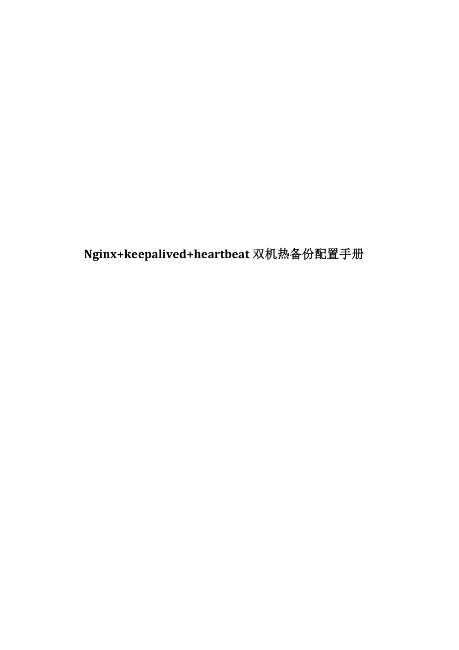 Nginx+keepalived+heartbeat双机热备份配置手册.doc_第1页
