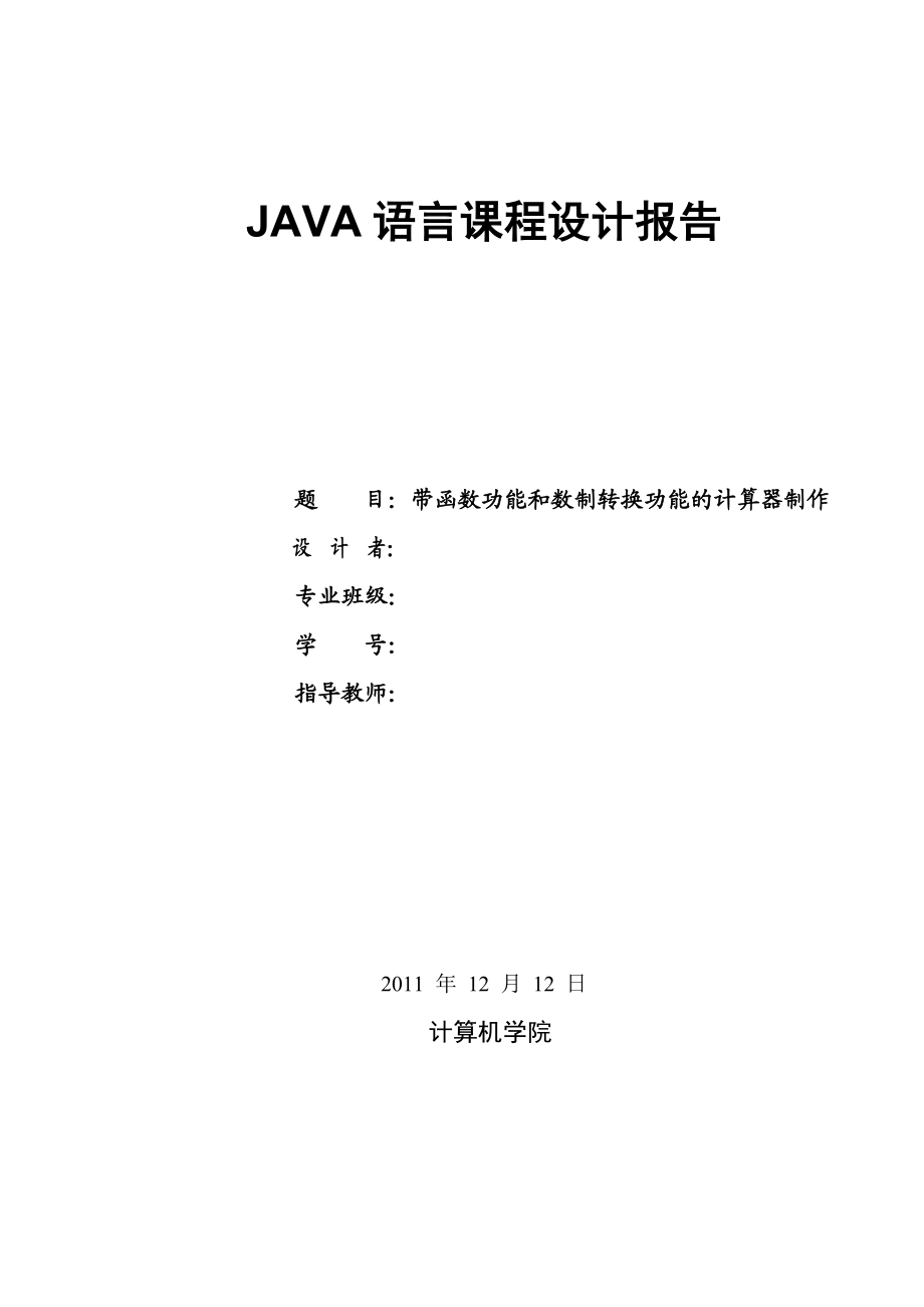 Java语言课程设计带函数功能和数制转换功能的计算器制作.doc_第1页