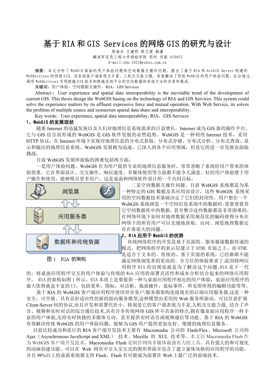 毕业论文（设计）基于RIA 和GIS Services 的网络GIS 的研究与设计.doc_第1页