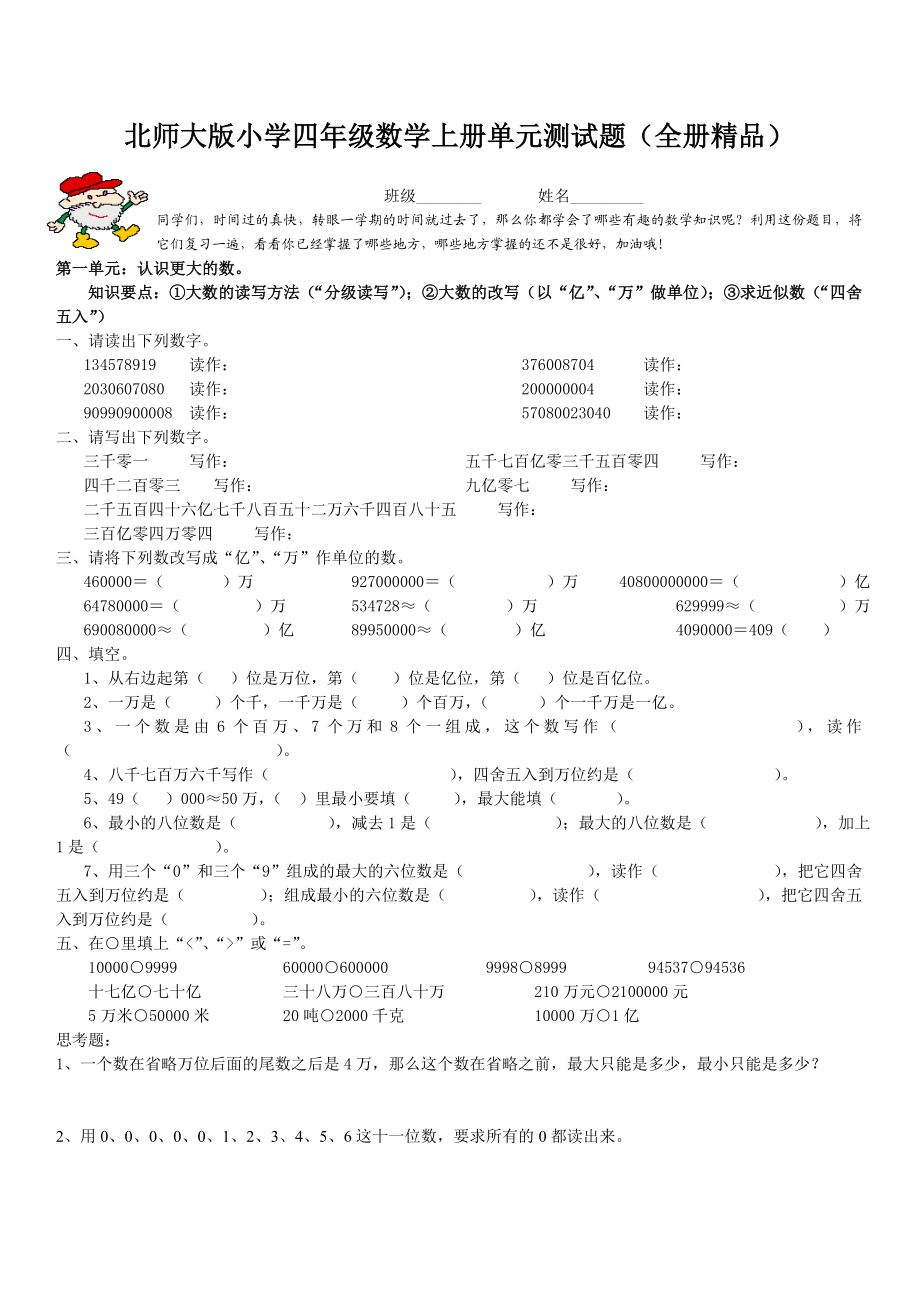 北师大版小学四级数学上册单元测试题(全册精品).doc_第1页