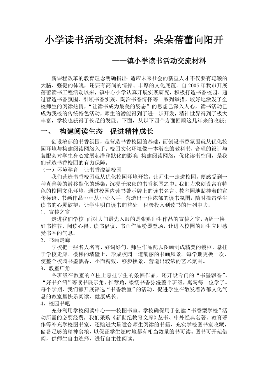 小学读书活动交流材料：朵朵蓓蕾向阳开.doc_第1页