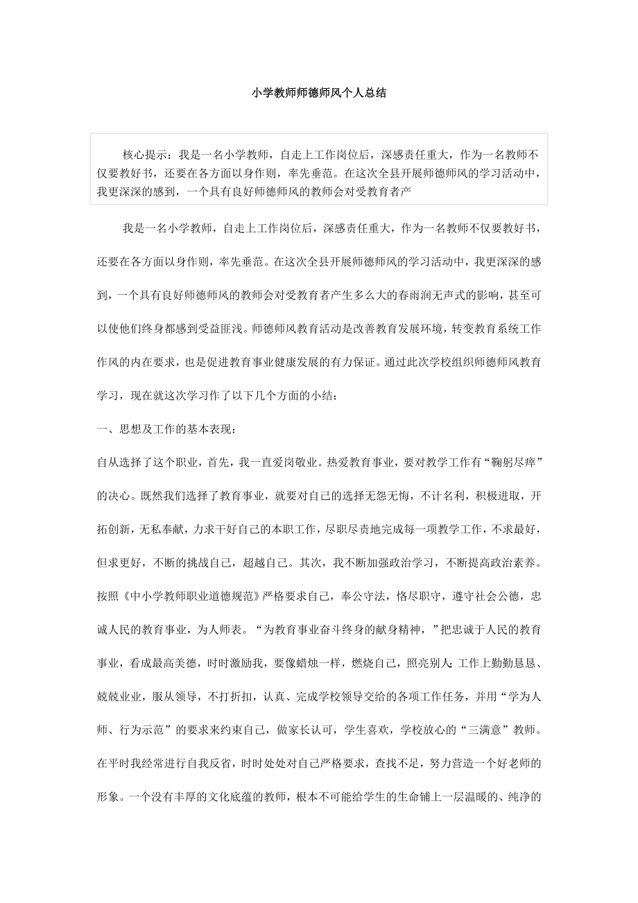 小学教师师德师风个人总结.doc_第1页