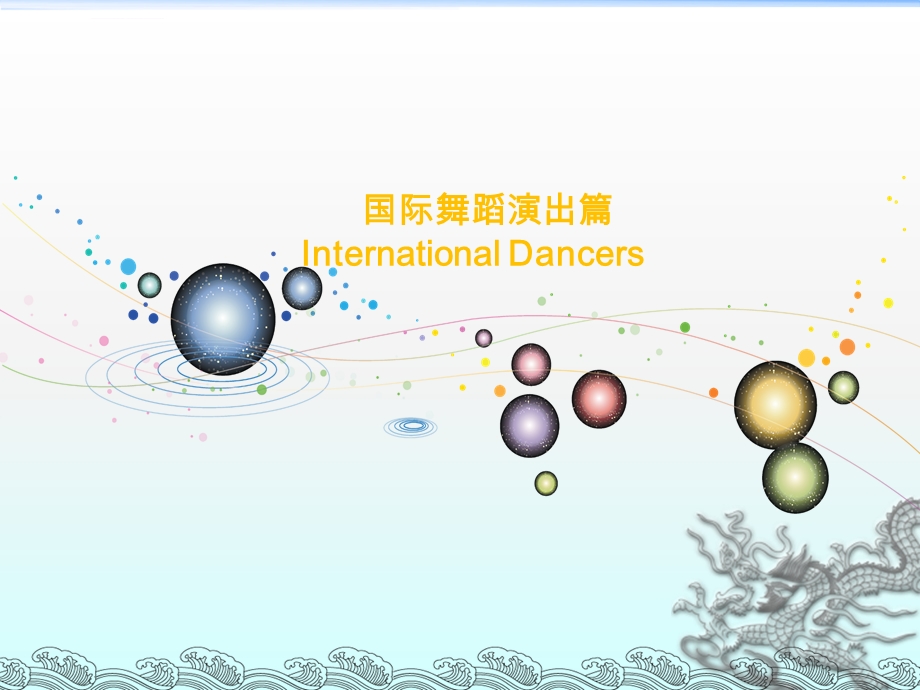 国际外籍舞蹈演艺节目演出篇-正九传媒ppt课件.ppt_第1页