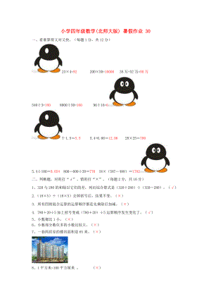 四级数学 暑假作业30 北师大版.doc