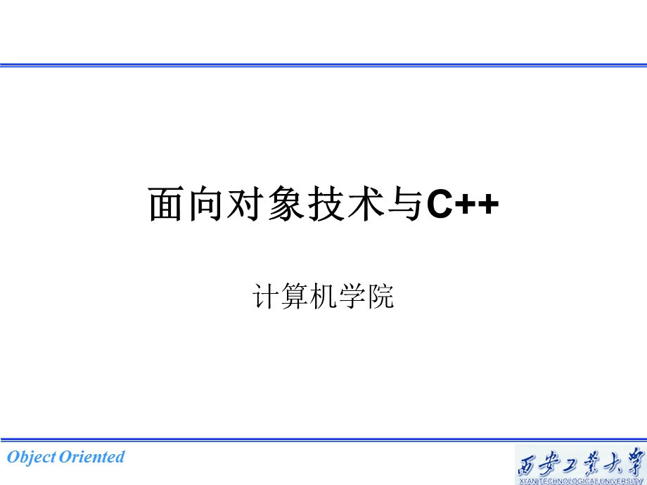 C面向对象课程序设计课件第一章概述.ppt_第1页