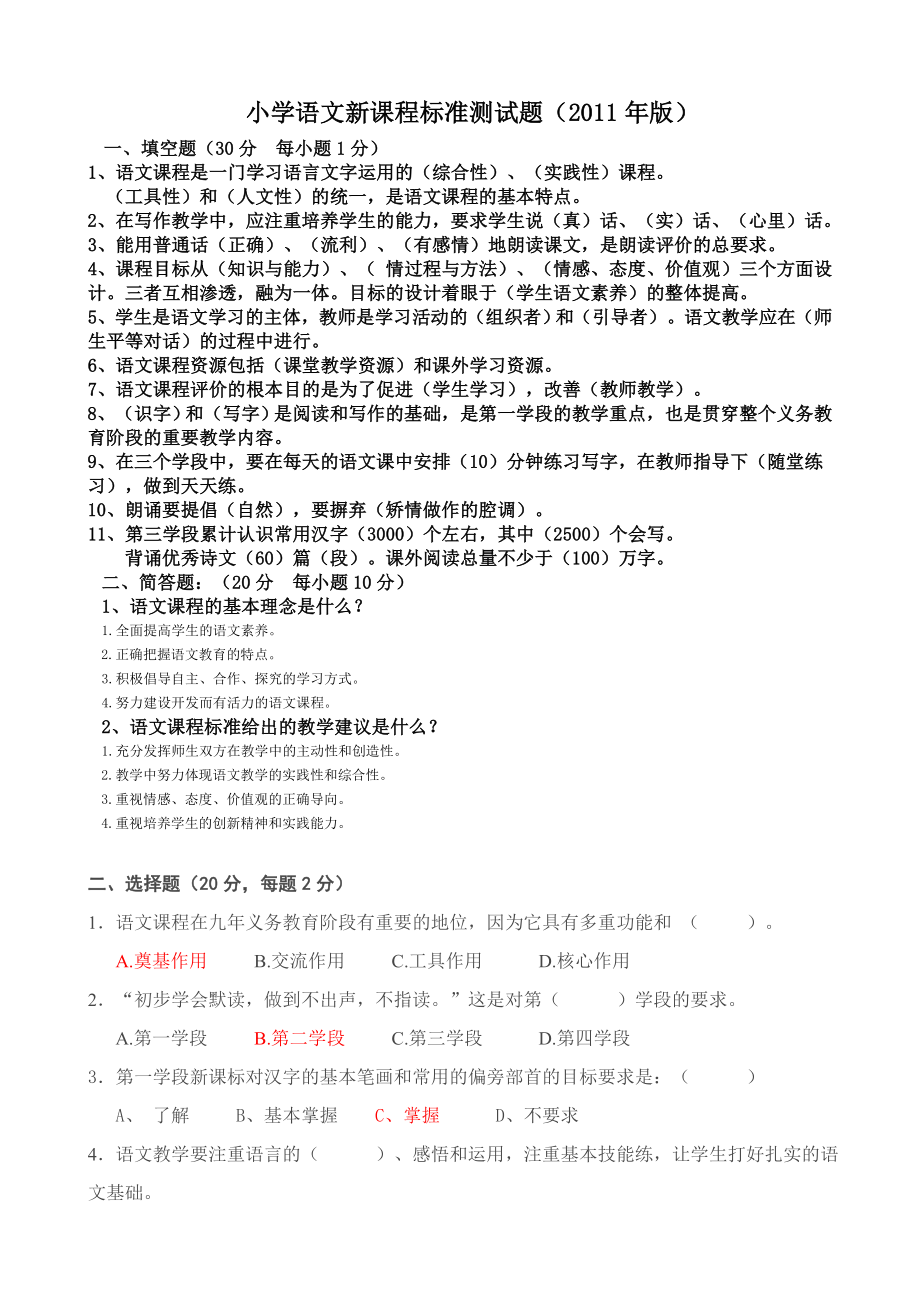 小学语文新课程标准测试题.doc